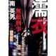 濡衣―無敵刑事(デカ)(廣済堂文庫) [文庫]