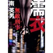 濡衣―無敵刑事(デカ)(廣済堂文庫) [文庫]