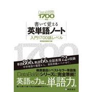 書いて覚える英単語ノート 入門1700語レベル―DataBase 3rd Edition準拠 第2版 [単行本]