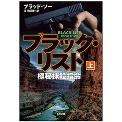 ブラック・リスト―極秘抹殺指令〈上〉(SB文庫NV) [文庫]