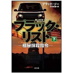 ブラック・リスト―極秘抹殺指令〈下〉(SB文庫NV) [文庫]