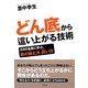 どん底から這い上がる技術(SB文庫NF) [文庫]