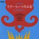 伊福部昭／ギター・リュート作品集