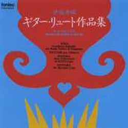伊福部昭／ギター・リュート作品集