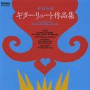 ギター・リュート作品集