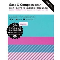 Sass & Compass徹底入門―CSSのベストプラクティスを効率よく実現するために [単行本]