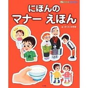 にほんのマナーえほん(プレNEO BOOKS) [図鑑]