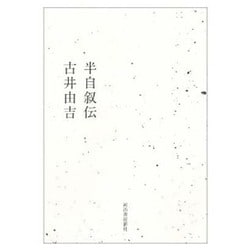 半自叙伝 [単行本]