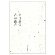 半自叙伝 [単行本]