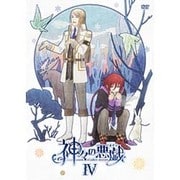 神々の悪戯 Ⅳ