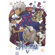 神々の悪戯 Ⅴ
