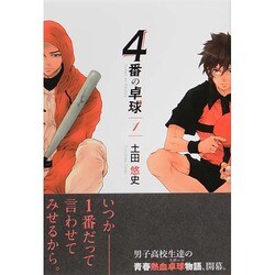 4番の卓球 1（マッグガーデンコミックス Beat'sシリーズ） [コミック]