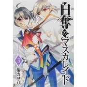 白奪のマスカレイド 3（マッグガーデンコミックス アヴァルスシリーズ） [コミック]