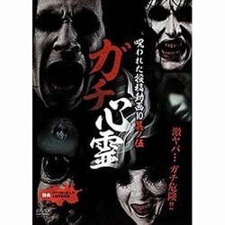 ヨドバシ Com ガチ心霊 呪われた心霊動画10 其ノ伍 Dvd 通販 全品無料配達