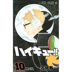 ハイキュー!! 10(ジャンプコミックス) [コミック]