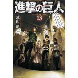 進撃の巨人（13）(講談社コミックス) [コミック]