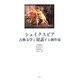 シェイクスピア 古典文学と対話する劇作家 [単行本]