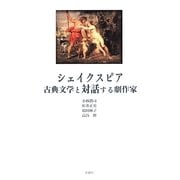 シェイクスピア 古典文学と対話する劇作家 [単行本]