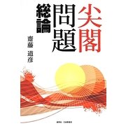 尖閣問題 総論 [単行本]
