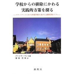 学校からの排除にかわる実践的方策を探る―スコットランドにおける停退学処分に抗する支援的学校づくり [単行本]