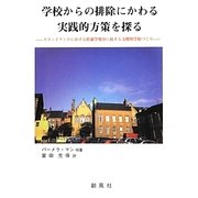 学校からの排除にかわる実践的方策を探る―スコットランドにおける停退学処分に抗する支援的学校づくり [単行本]