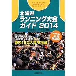 北海道ランニング大会ガイド〈2014〉 [単行本]