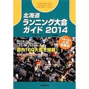 北海道ランニング大会ガイド〈2014〉 [単行本]