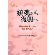 鎮魂から復興へ―障害のある人たちの東日本大震災(KSブックレット) [単行本]