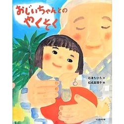 おじいちゃんとのやくそく [絵本]