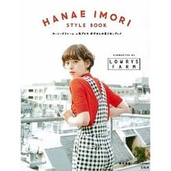 ヨドバシ Com Hanae Imori Style Book ローリーズファーム人気プレス井守さんの着こなしブック 単行本 通販 全品無料配達