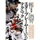 日米のプロ野球で活躍するスタープレーヤー [ムックその他]