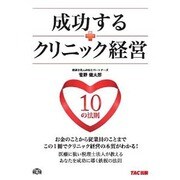 成功するクリニック経営10の法則 [単行本]