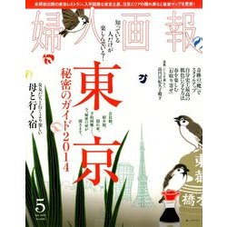 婦人画報 2014年 05月号 [雑誌]