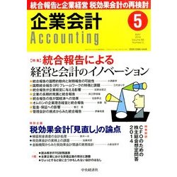 企業会計 2014年 05月号 [雑誌]