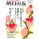 明日の友 2014年 05月号 [雑誌]