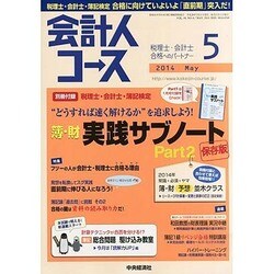 会計人コース 2014年 05月号 [雑誌]