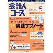 会計人コース 2014年 05月号 [雑誌]