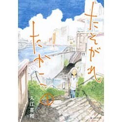たそがれたかこ 1（KCデラックス） [コミック]