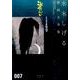 貸本漫画集（7）化烏他(水木しげる漫画大全集) [コミック]