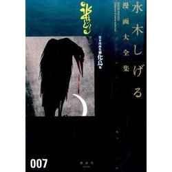 貸本漫画集（7）化烏他(水木しげる漫画大全集) [コミック]