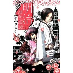 明治緋色綺譚 11（Be・Loveコミックス） [コミック]