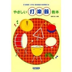 ヨドバシ.com - やさしい打楽器教本－幼稚園・小学校・音楽教室の指導