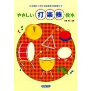 やさしい打楽器教本－幼稚園・小学校・音楽教室の指導教材 [単行本]