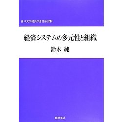 経済システムの多元性と組織(神戸大学経済学叢書) [単行本]