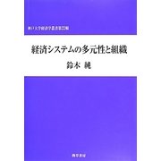 経済システムの多元性と組織(神戸大学経済学叢書) [単行本]
