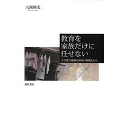 教育を家族だけに任せない―大学進学保障を保育の無償化から [単行本]