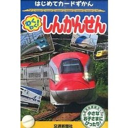 ヨドバシ.com - わくわく!しんかんせん（はじめてカード図鑑） [図鑑