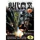 現代農業 2014年 05月号 [雑誌]