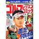 ゴルフレッスンコミック 2014年 05月号 [雑誌]