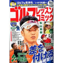 ゴルフレッスンコミック 2014年 05月号 [雑誌]